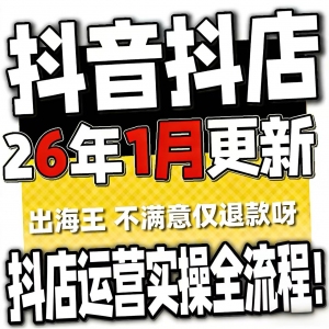 2026抖音运营课程起号直播短视频电商带货小店抖店开店教学教程-谦言资源库