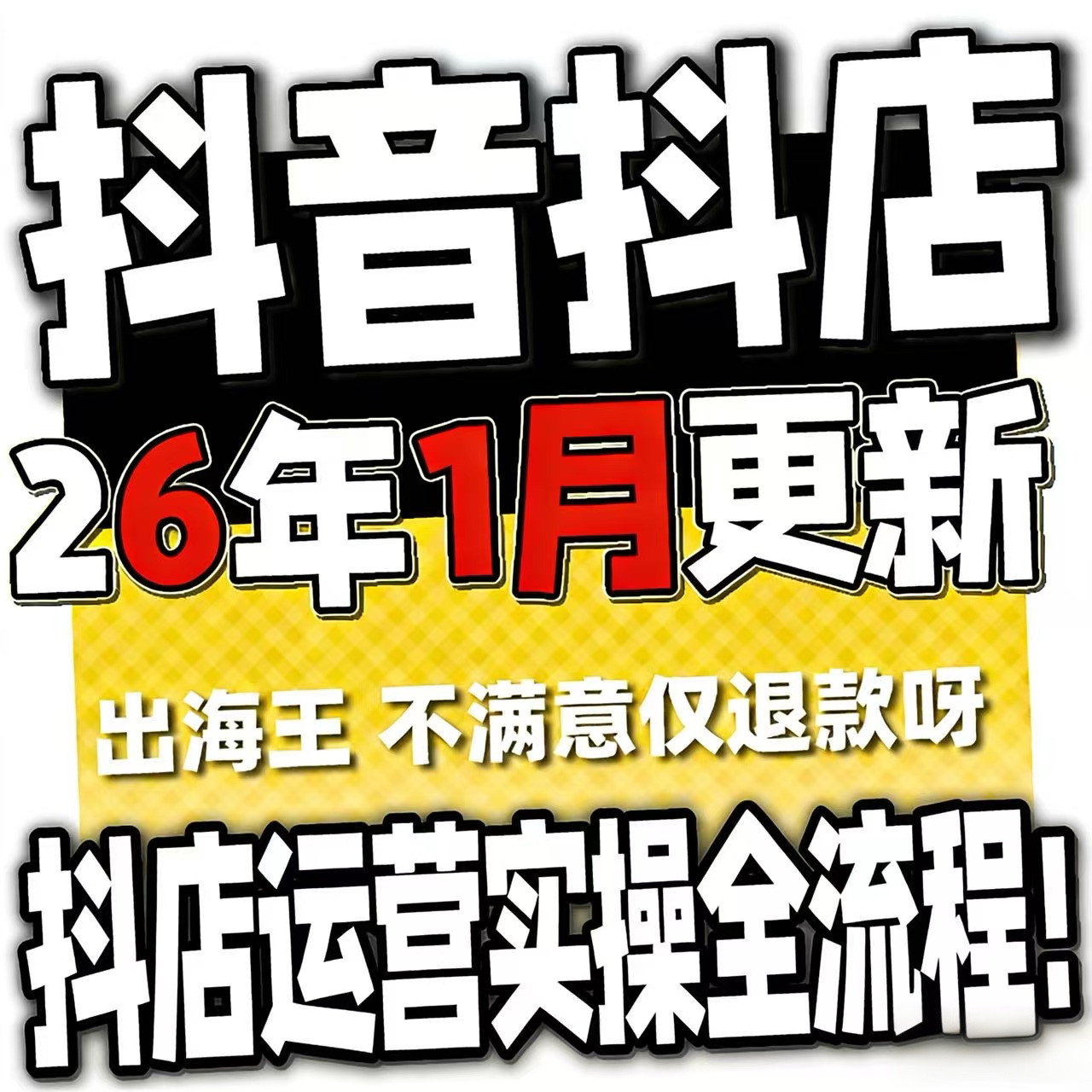 2026抖音运营课程起号直播短视频电商带货小店抖店开店教学教程-谦言资源库