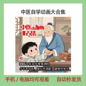 中医自学动画大合集儿童中药启蒙视频中医中药教程自学动画视频-谦言资源库