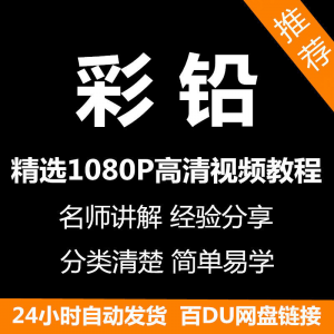 彩铅画电子版视频教程书新手自学零基础入门精通教学课程全集-谦言资源库