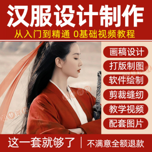 汉服设计制作教程零基础入门自学课程服装打版绘制图剪裁教学视频-谦言资源库