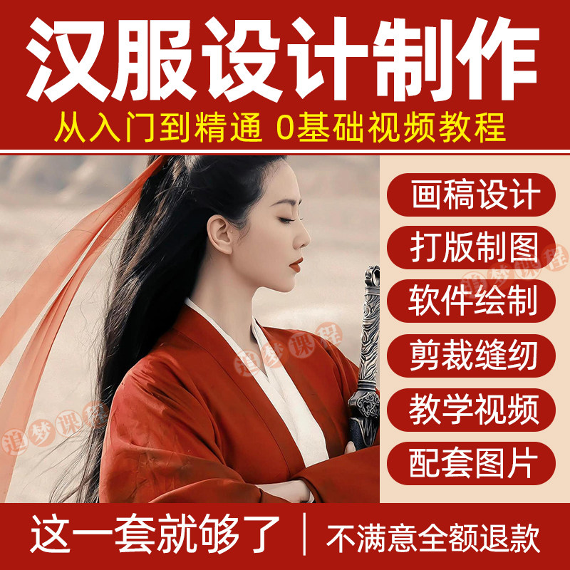 汉服设计制作教程零基础入门自学课程服装打版绘制图剪裁教学视频-谦言资源库