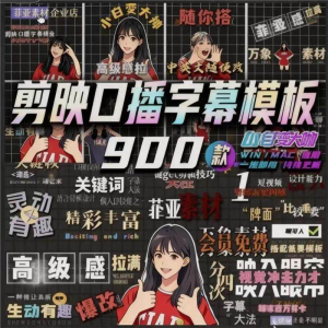 900个剪映高级感字幕预设口播动态排版预设标题入场出场动秒发货-谦言资源库