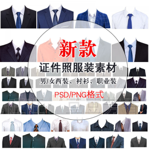 高清免扣一两寸证件照服装衣服换装模板西装正装衬衫免抠图PS素材-谦言资源库