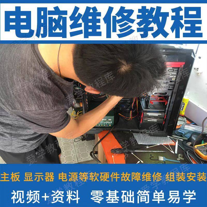 电脑维修维修视频教程新手自学零基础入门精通教学课程全集-谦言资源库
