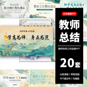 教师工作总结ppt模板新学期教学工作计划述职报告汇报课件模版-谦言资源库