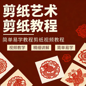 剪纸窗花视频教程视频素材人物动物对折自学课程全套电子版资料-谦言资源库