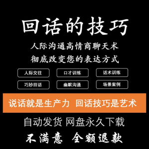 回话的技术电子版技巧高情商沟通异性聊天训练说话音频视频资料-谦言资源库