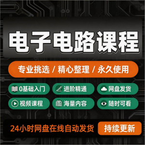 电子电路基础视频教程新手自学零基础入门精通教学课程全集素材-谦言资源库