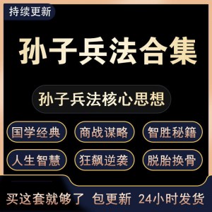 战略管理国学现代孙子兵法教学视频经典小白 解读自学网课程 合集-谦言资源库