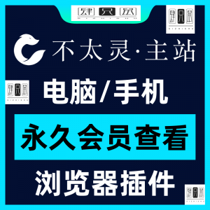 不太灵主站影视资源vip会员功能不太灵影视VIP会员浏览器插件手机-谦言资源库