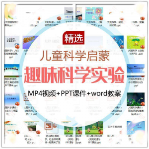 儿童科学实验教程视频幼小衔接中小学生启蒙教案PPT课件教学课程-谦言资源库