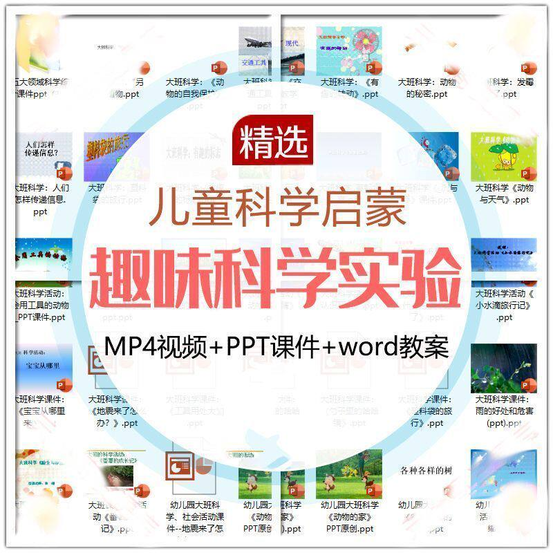 儿童科学实验教程视频幼小衔接中小学生启蒙教案PPT课件教学课程-谦言资源库
