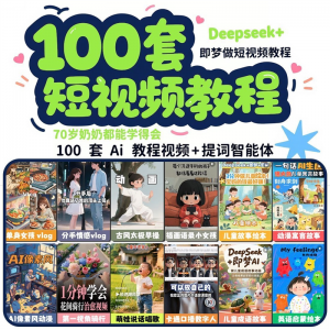 DeepSeek短视频制作教程提示词即梦AI可灵动画剪映豆包动画教程3d-谦言资源库