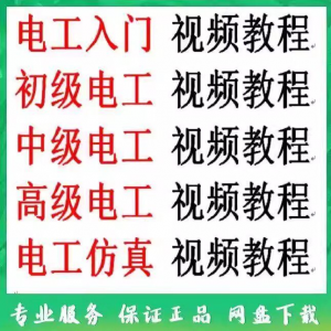 电工入门电工自学视频教程零基础初学初中高级资料电工仿真教学-谦言资源库