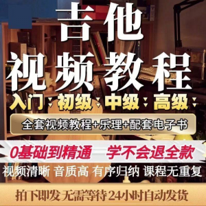 吉他教程零基础视频全套入门教程教学自学古典民谣初学到精通素材-谦言资源库