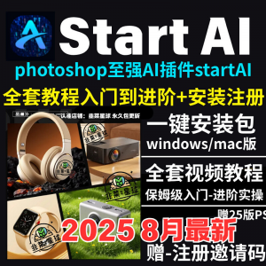StartAI教程PS AI插件安装包win/mac安装注册登录使用文生图视频-谦言资源库