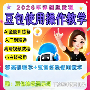 豆包Ai训练营从小白到高手速成课程共30节视频教程教学指令2026-谦言资源库