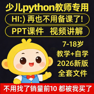 python少儿编程课程视频PPT教案机构教学家庭课件教程自学全套-谦言资源库