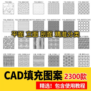 室内设计CAD填充图案石材木纹地毯墙纸家装施工图块自定义pat素材-谦言资源库