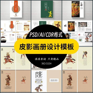 中国传统皮影戏画册模板AI/PSD设计素材书籍刊物装帧排版作品合集-谦言资源库