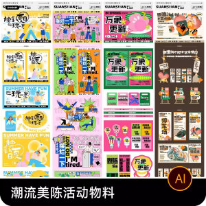 创意潮流商场市集夜市美陈活动宣传延展物料模板ai矢量设计素材-谦言资源库