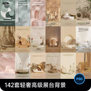 高级轻奢文艺C4D美妆护肤品电商产品展台背景海报图片PSD设计素材-谦言资源库