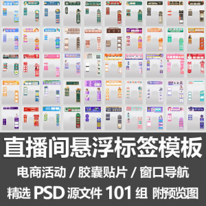 直播间悬浮标签模板 电商活动带货直播导航窗口胶囊贴片PSD源文件-谦言资源库