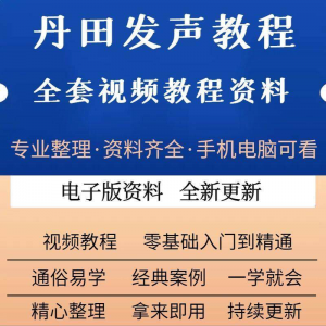 丹田新款上市发声训练说话唱歌视频教程全套从入门到精通技巧培训-谦言资源库