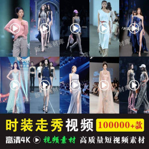 时尚时装走秀视频素材原创素材视频T台网红爆款高清文案音乐-谦言资源库