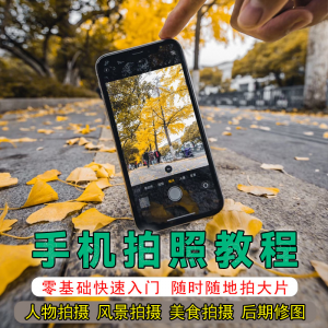 手机摄影教程拍摄拍照课程从入门到精通技巧人像修图剪辑亲子风景-谦言资源库