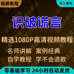 识破谎言视频教程新手小白自学零基础入门精通教学培训课程全集-谦言资源库