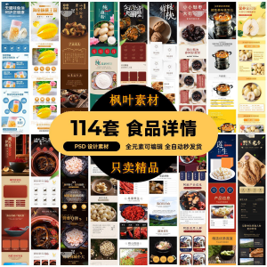 食品电商详情页模板设计海报产品PSD分层高清素材-谦言资源库