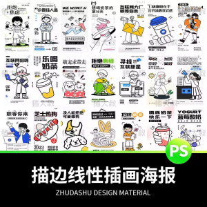 doodle风潮流趣味线性描边活动招聘饮品美食插画海报PSD素材模板-谦言资源库