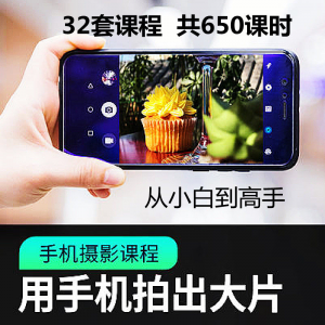 手机摄影通用教程华为苹果专用拍照视频课程人像风景静物构图素材-谦言资源库