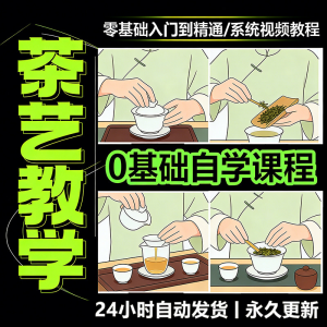 茶艺师茶道视频教程零基础自学培训课程新手入门泡茶品茶资料素材-谦言资源库