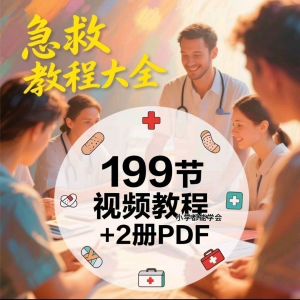 家用急救尝试知识视频教程自救培训各种现场救护急救常识实用小学-谦言资源库