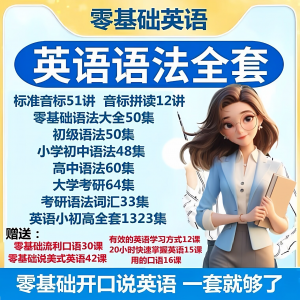 英语语法视频教程零基础音标小学初高中大学全套考研自学口语素材-谦言资源库