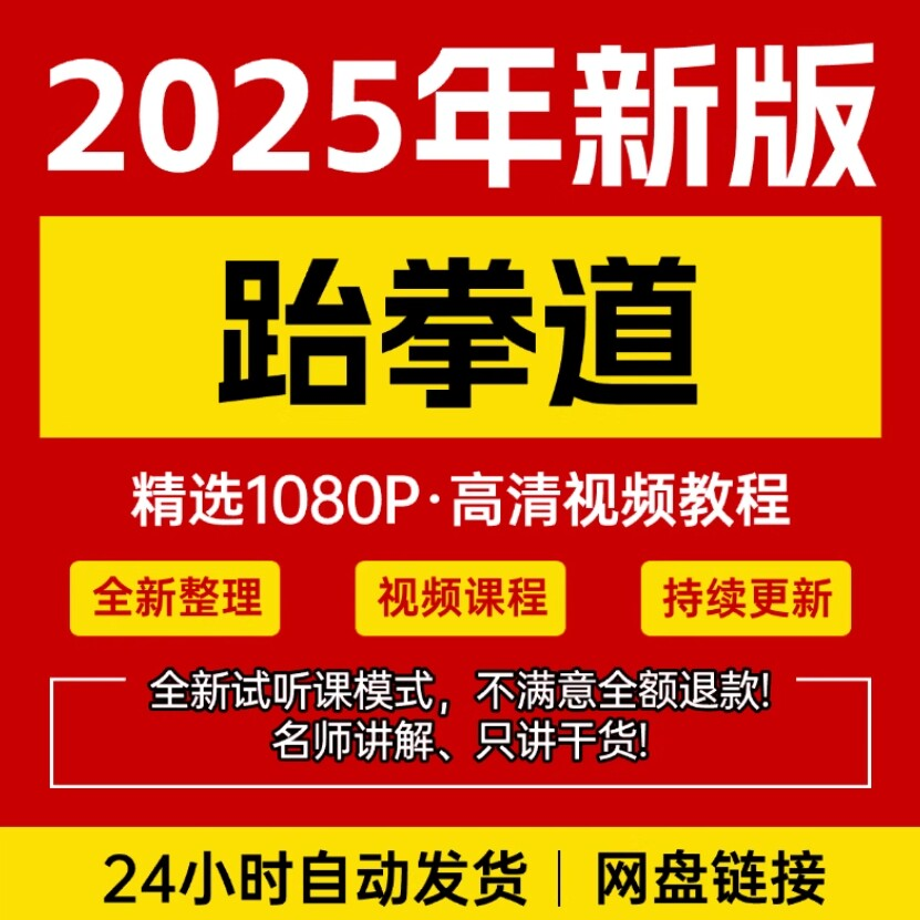 2025跆拳道视频教学课程零基础学习入门竞技跆拳道培训技术教程-谦言资源库