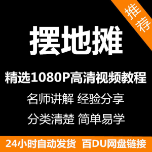 摆地摊经营之道视频教程新手自学零基础入门精通教学课程全集-谦言资源库