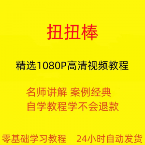 扭扭棒手工视频教程全套从入门到精通技巧培训学习在线课程-谦言资源库