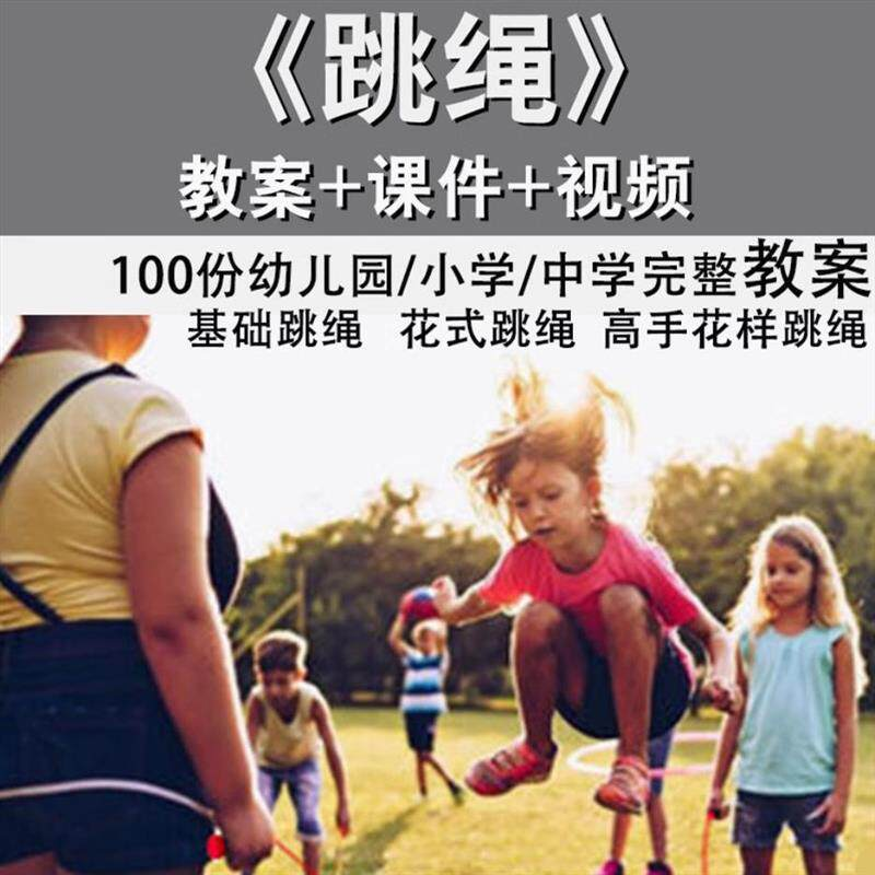 花样跳绳教程1-6级规范动作儿童专业花式跳绳视频入门课程件教案-谦言资源库