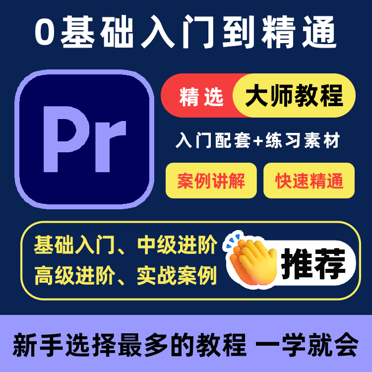 PR教程零基础入门学习premiere pro教学视频剪辑软件课程练习素材-谦言资源库