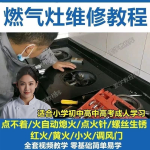 燃气灶维修教程视频教程新手自学基础精通教学视频-谦言资源库