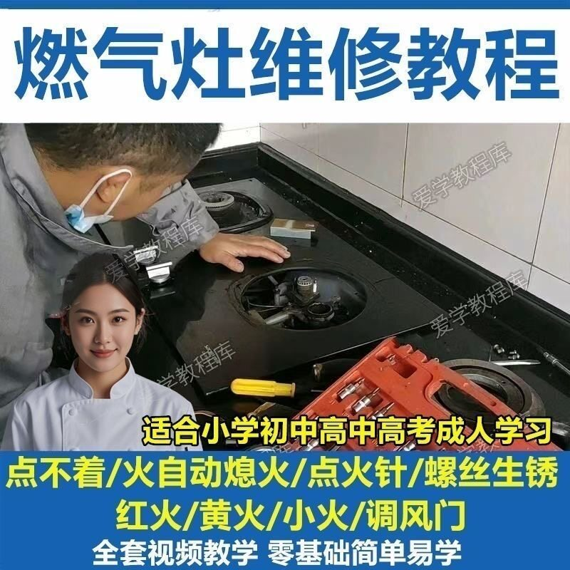 燃气灶维修教程视频教程新手自学基础精通教学视频-谦言资源库