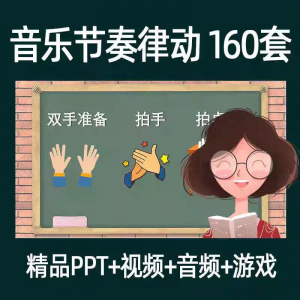 音乐节奏律动游戏课件ppt课前热身打节拍中小学幼儿课间放松视频-谦言资源库