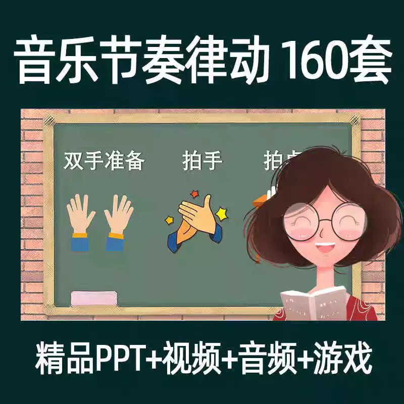 音乐节奏律动游戏课件ppt课前热身打节拍中小学幼儿课间放松视频-谦言资源库