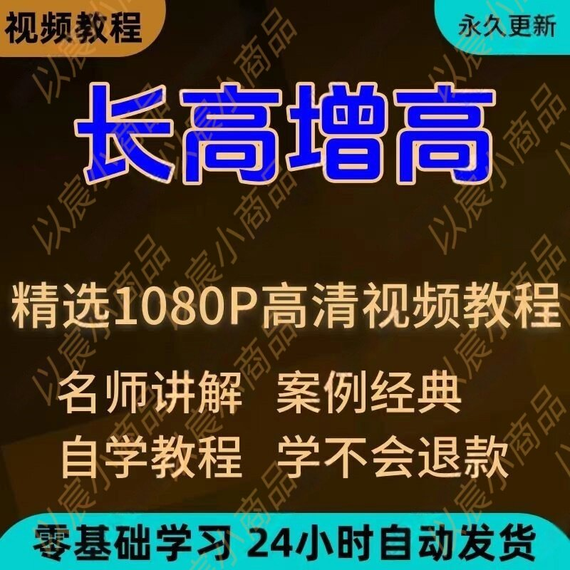 科学长高增高视频教程新手自学零基础入门精通教学全套课程全集-谦言资源库
