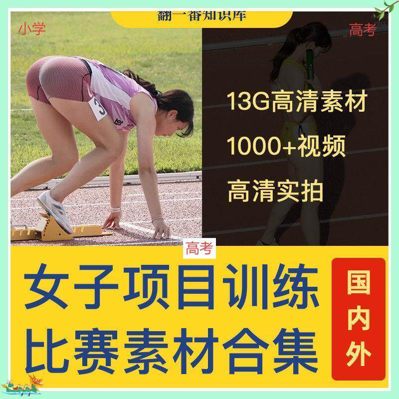 国外女子运动员训练比赛视频素材合集短跑跳水跳高考小学教程资料-谦言资源库