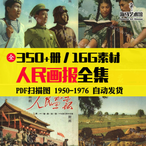 人民画报50-70年代高清老照片海报人物画册图片电子版素材设计-谦言资源库